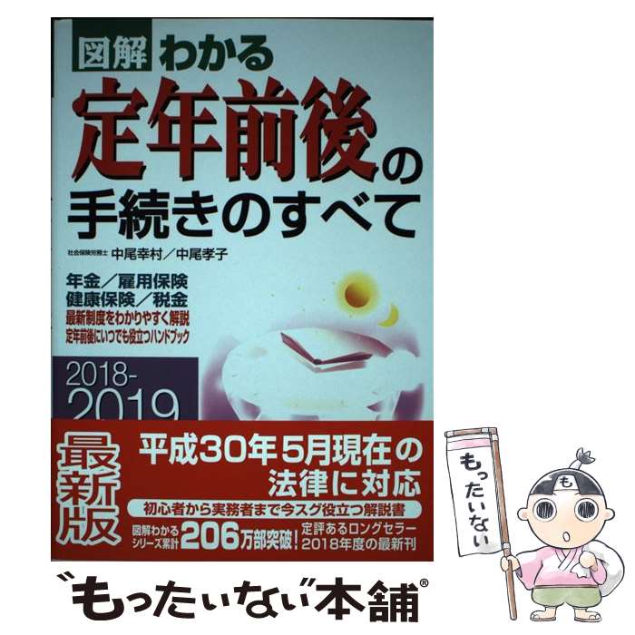 【中古】 図解わかる定年前後の手続きのすべて 年金／雇用保険／健康保険／税金 2018ー2019年版 / 中尾幸村, 中尾孝子 / 新星出版社 [単行本]【メール便送料無料】【あす楽対応】