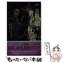 【中古】 日陰の娘と貴公子の秘密 / クリスティン メリル, 深山ちひろ / ハーパーコリンズ ジャパン 新書 【メール便送料無料】【あす楽対応】