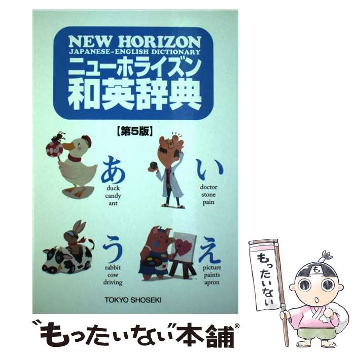 著者：笠島 準一, 緒方 孝文, 関 典明出版社：東京書籍サイズ：単行本ISBN-10：4487342651ISBN-13：9784487342655■こちらの商品もオススメです ● ニューホライズン英和辞典 第8版 / 東京書籍 [単行本] ● 例解新漢和辞典 第4版 / 山田 俊雄 / 三省堂 [単行本] ● ニューホライズン　東京書籍版 3年 / 日教販 / 日教販 [文庫] ● ニューホライズン1年 / 東京書籍 / 東京書籍 [単行本] ● 例解新国語辞典 第9版 / 三省堂 [単行本] ■通常24時間以内に出荷可能です。※繁忙期やセール等、ご注文数が多い日につきましては　発送まで48時間かかる場合があります。あらかじめご了承ください。 ■メール便は、1冊から送料無料です。※宅配便の場合、2,500円以上送料無料です。※あす楽ご希望の方は、宅配便をご選択下さい。※「代引き」ご希望の方は宅配便をご選択下さい。※配送番号付きのゆうパケットをご希望の場合は、追跡可能メール便（送料210円）をご選択ください。■ただいま、オリジナルカレンダーをプレゼントしております。■お急ぎの方は「もったいない本舗　お急ぎ便店」をご利用ください。最短翌日配送、手数料298円から■まとめ買いの方は「もったいない本舗　おまとめ店」がお買い得です。■中古品ではございますが、良好なコンディションです。決済は、クレジットカード、代引き等、各種決済方法がご利用可能です。■万が一品質に不備が有った場合は、返金対応。■クリーニング済み。■商品画像に「帯」が付いているものがありますが、中古品のため、実際の商品には付いていない場合がございます。■商品状態の表記につきまして・非常に良い：　　使用されてはいますが、　　非常にきれいな状態です。　　書き込みや線引きはありません。・良い：　　比較的綺麗な状態の商品です。　　ページやカバーに欠品はありません。　　文章を読むのに支障はありません。・可：　　文章が問題なく読める状態の商品です。　　マーカーやペンで書込があることがあります。　　商品の痛みがある場合があります。