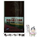 【中古】 三省堂ポケット手紙の書き方辞典 / 武部 良明 / 三省堂 文庫 【メール便送料無料】【あす楽対応】