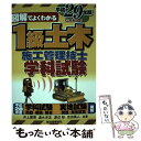 【中古】 図解でよくわかる1級土木施工管理技士学科試験 平成29年版 / 井上 国博, 速水 洋志, 渡辺 彰, 吉田 勇人 / 誠文堂新光社 単行本 【メール便送料無料】【あす楽対応】