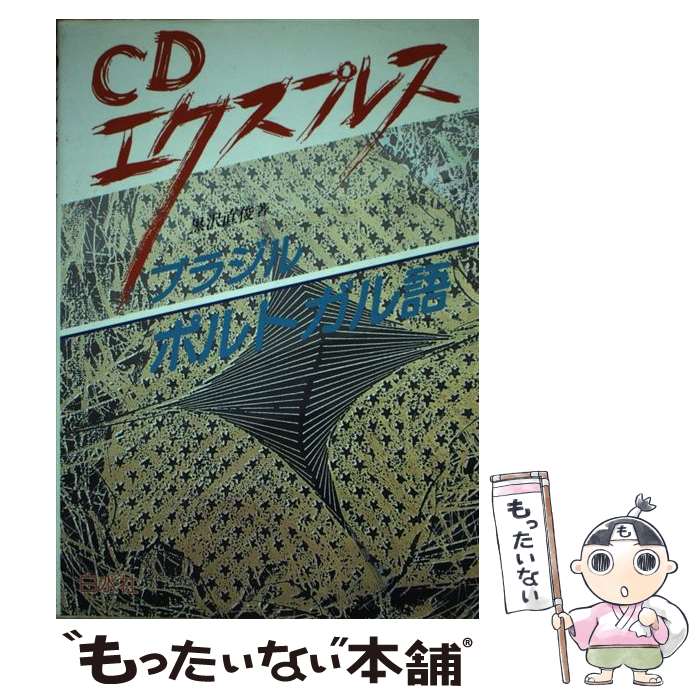 【中古】 ブラジルポルトガル語 ［CDエクスプレス］ / 黒沢 直俊 / 白水社 [単行本]【メール便送料無料】【あす楽対応】