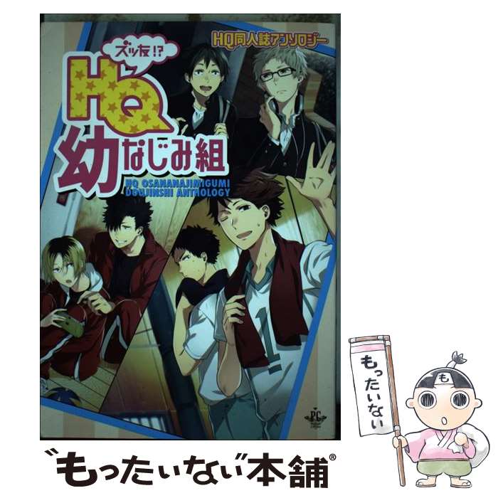 【中古】 ズッ友 HQ幼なじみ組 同人誌アンソロジー / じっぷ 天元コウ 甘野まよ 狛木 炭酸水 ぱち はるい まさば 木炭 森村か / [コミック]【メール便送料無料】【あす楽対応】