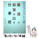 【中古】 シリコンバレー式最速で結果を出す仕事術 / ジョン ハー / 彩図社 単行本（ソフトカバー） 【メール便送料無料】【あす楽対応】