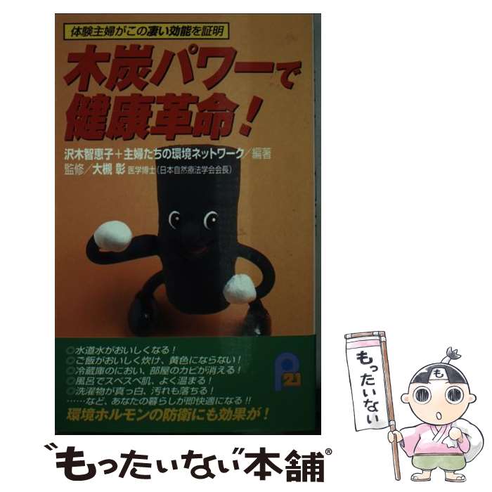 【中古】 木炭パワーで健康革命！ 体験主婦がこの凄い効能を証明 / 沢木 智恵子, 主婦たちの環境ネットワーク / 主婦と生活社 [新書]【メール便送料無料】【あす楽対応】