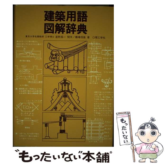【中古】 建築用語図解辞典 / 橋場 信雄 / 理工学社 [単行本]【メール便送料無料】【最短翌日配達対応】