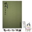 【中古】 国土とともに 井上孝回顧録 / 井上孝 / 日刊建設通信新聞社 [単行本]【メール便送料無料】【あす楽対応】