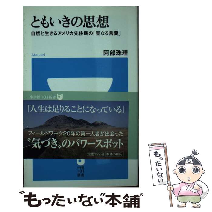 【中古】 ともいきの思想 自然と生きるアメリカ先住民の「聖なる言葉」 / 阿部 珠理 / 小学館 [単行本]【メール便送料無料】【最短翌日配達対応】