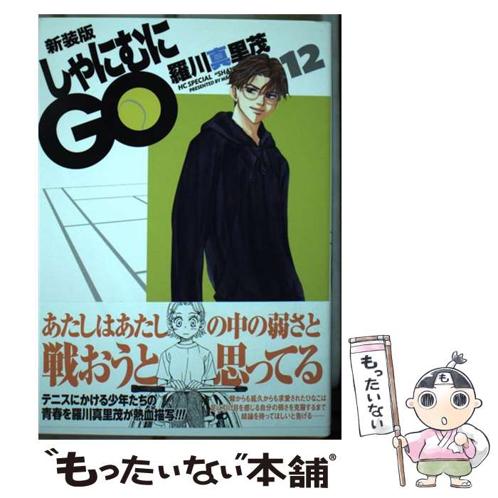 【中古】 しゃにむにGO 12 新装版 羅川真里茂 / 羅川真里茂 / 白泉社 [コミック]【メール便送料無料】【最短翌日配達対応】