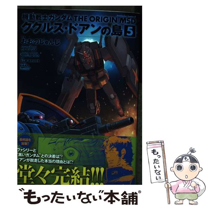 【中古】 機動戦士ガンダム　THE　ORIGIN　MSD　ククルス・ドアンの島　5 / おおの じゅんじ, ことぶき つかさ, 安彦 良和 / KADOKAWA [コミック]【メール便送料無料】【最短翌日配達対応】