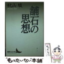 【中古】 舗石の思想 / 秋山 駿 / 講談社 文庫 【メール便送料無料】【あす楽対応】