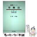 【中古】 労働法 改訂第2版 / 高橋 保 / 法学書院 [単行本]【メール便送料無料】【あす楽対応】