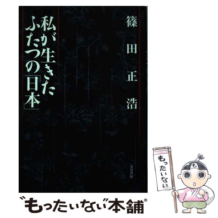 【中古】 私が生きたふたつの「日本」 / 篠田 正浩 / 五月書房 [単行本]【メール便送料無料】【最短翌日配達対応】