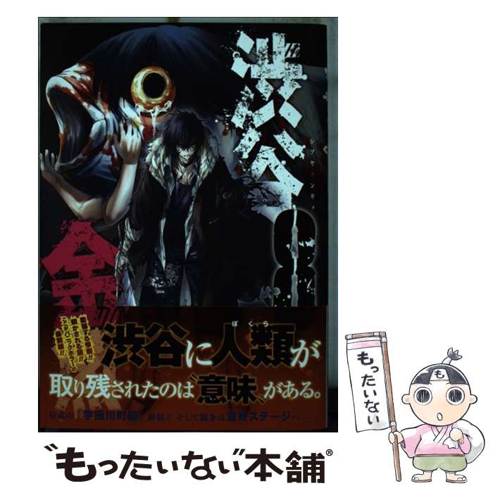 【中古】 渋谷金魚 8 / 蒼伊宏海 / スクウェア・エニックス [コミック]【メール便送料無料】【あす楽対応】