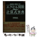 【中古】 成績評価・学級経営で使うエクセル関数・計算式事典 教師必携 / 平出 治久 / ラピュータ [単行本]【メール便送料無料】【あす楽対応】