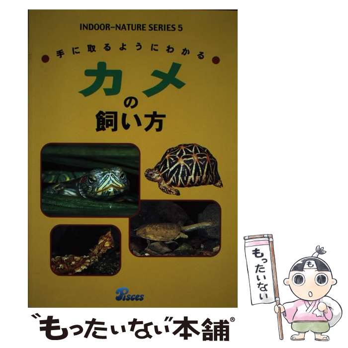  カメの飼い方 手に取るようにわかる / ピーシーズ / ピーシーズ 