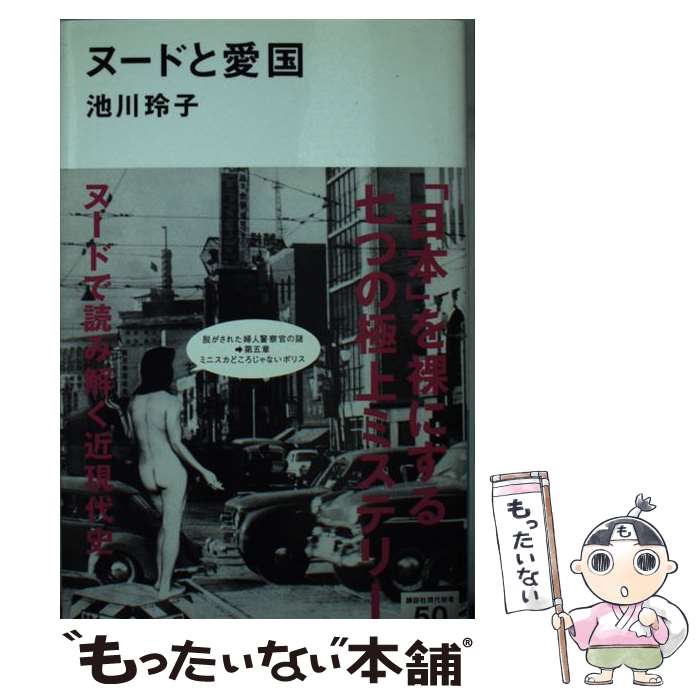 【中古】 ヌードと愛国 / 池川 玲子 / 講談社 [新書]【メール便送料無料】【あす楽対応】