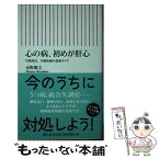 【中古】 心の病、初めが肝心 早期発見、早期治療の最新ガイド / 水野雅文 / 朝日新聞出版 [新書]【メール便送料無料】【あす楽対応】