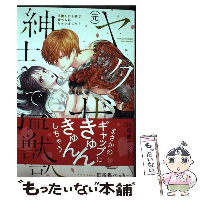 【中古】 元 ヤクザは紳士で猛獣 同棲したら秒で食べられちゃいました！ / 田尾裸べっちー / 田尾裸べっちー / ぶんか社 [コミック]【メール便送料無料】【最短翌日配達対応】