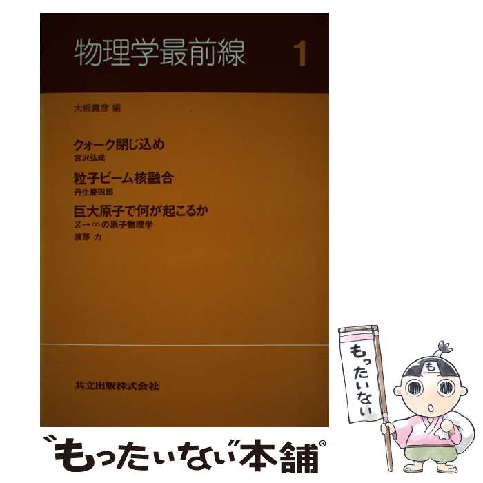 【中古】 物理学最前線 1 / 宮沢 弘成, 丹生 慶四郎, 渡部 力, 大槻 義彦 / 共立出版 [単行本]【メール..