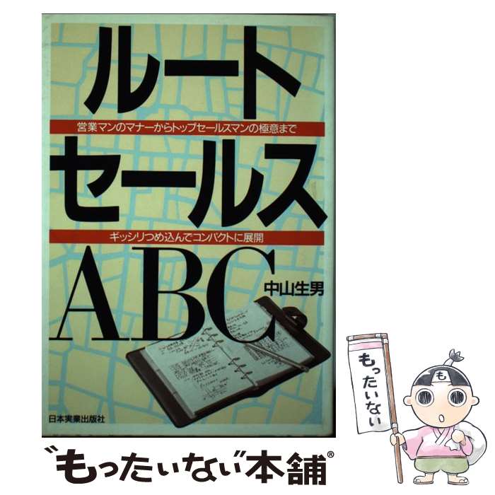 楽天もったいない本舗　楽天市場店【中古】 ルートセールスABC 営業マンのマナーからトップセールスマンの極意まで / 中山 生男 / 日本実業出版社 [単行本]【メール便送料無料】【あす楽対応】