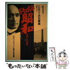 【中古】 ドキュメント昭和 世界への登場 1 / NHKドキュメント昭和取材班 / KADOKAWA [単行本]【メール便送料無料】【あす楽対応】