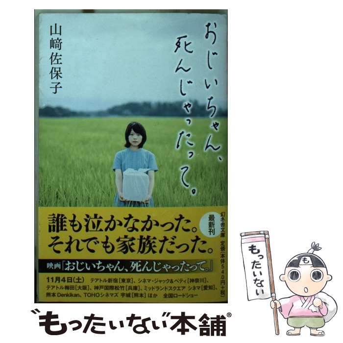 楽天市場】おじいちゃん死んじゃったっての通販