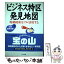 【中古】 ビジネス特区発見地図 規制緩和をフル活用する / 日本ニュービジネス協議会連合会 / かんき出版 [単行本]【メール便送料無料】【あす楽対応】