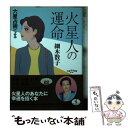 著者：細木 数子出版社：ベストセラーズサイズ：文庫ISBN-10：4584308810ISBN-13：9784584308813■通常24時間以内に出荷可能です。※繁忙期やセール等、ご注文数が多い日につきましては　発送まで48時間かかる場合があります。あらかじめご了承ください。 ■メール便は、1冊から送料無料です。※宅配便の場合、2,500円以上送料無料です。※あす楽ご希望の方は、宅配便をご選択下さい。※「代引き」ご希望の方は宅配便をご選択下さい。※配送番号付きのゆうパケットをご希望の場合は、追跡可能メール便（送料210円）をご選択ください。■ただいま、オリジナルカレンダーをプレゼントしております。■お急ぎの方は「もったいない本舗　お急ぎ便店」をご利用ください。最短翌日配送、手数料298円から■まとめ買いの方は「もったいない本舗　おまとめ店」がお買い得です。■中古品ではございますが、良好なコンディションです。決済は、クレジットカード、代引き等、各種決済方法がご利用可能です。■万が一品質に不備が有った場合は、返金対応。■クリーニング済み。■商品画像に「帯」が付いているものがありますが、中古品のため、実際の商品には付いていない場合がございます。■商品状態の表記につきまして・非常に良い：　　使用されてはいますが、　　非常にきれいな状態です。　　書き込みや線引きはありません。・良い：　　比較的綺麗な状態の商品です。　　ページやカバーに欠品はありません。　　文章を読むのに支障はありません。・可：　　文章が問題なく読める状態の商品です。　　マーカーやペンで書込があることがあります。　　商品の痛みがある場合があります。