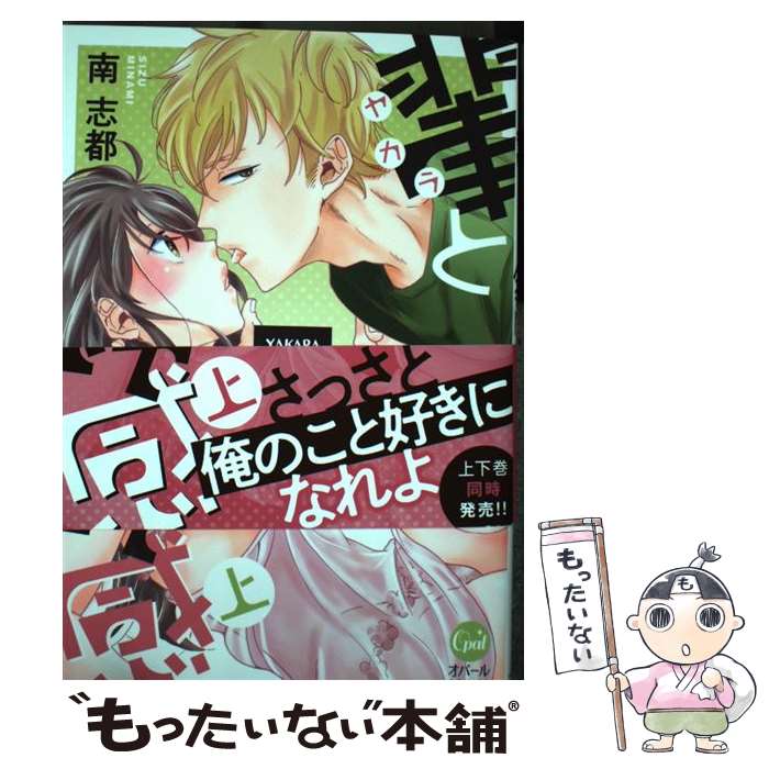【中古】 輩と鈍感 上 / 南 志都 / プランタン出版 コミック 【メール便送料無料】【最短翌日配達対応】
