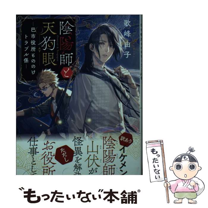 【中古】 陰陽師と天狗眼 / 歌峰由子 / 歌峰由子, カズキヨネ / マイクロマガジン社 [文庫]【メール便送料無料】【最短翌日配達対応】