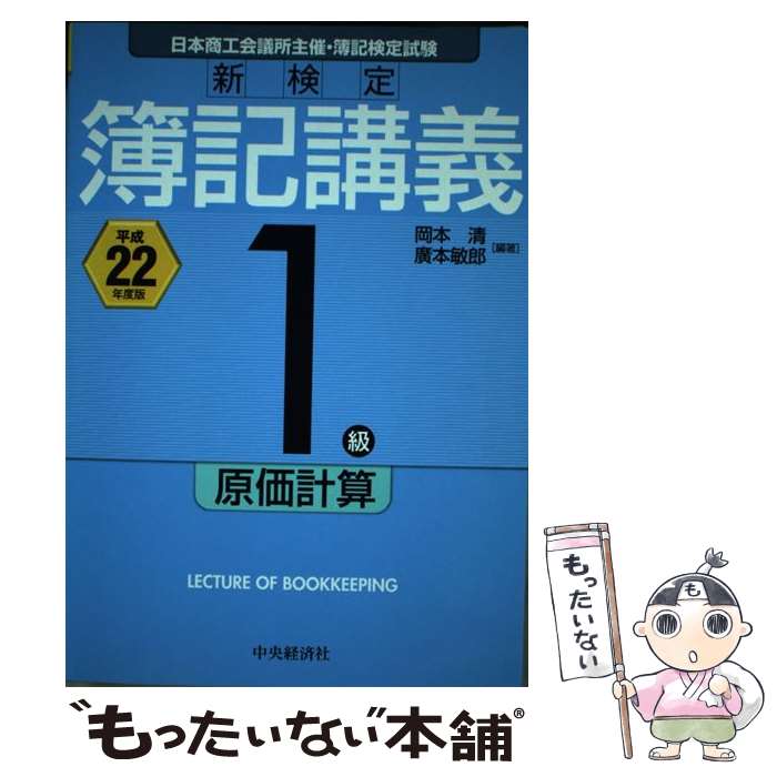 【中古】 新検定簿記講義1級原価計算 平成22年度版 / 岡本 清, 廣本 敏郎 / 中央経済グループパブリッシング [単行本]【メール便送料無料】【あす楽対応】