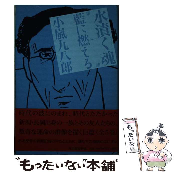 【中古】 水漬く魂 第1部/ 小嵐九八郎 / 小嵐 九八郎 / 河出書房新社 [単行本]【メール便送料無料】【最短翌日配達対応】