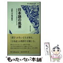 【中古】 日本語の風景 文字はどのように書かれてきたのか / 専修大学図書館 / 専修大学出版局 新書 【メール便送料無料】【あす楽対応】