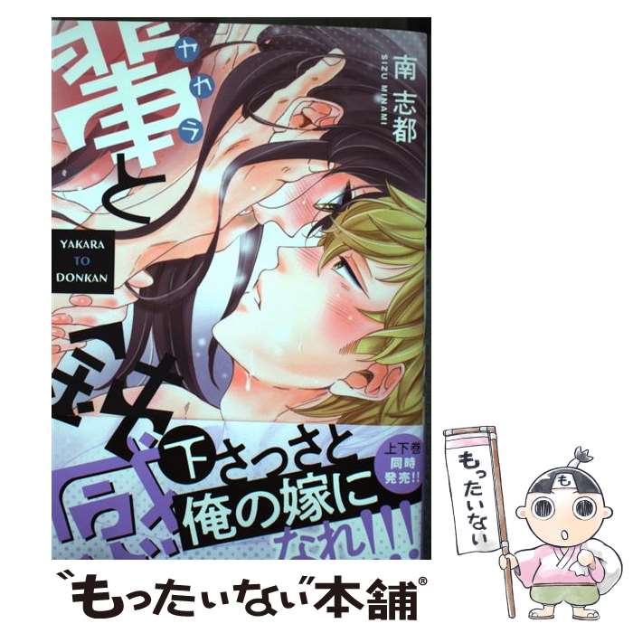 【中古】 輩と鈍感　下 / 南 志都 / プランタン出版 [コミック]【メール便送料無料】【最短翌日配達対応】