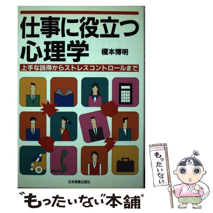 【中古】 仕事に役立つ心理学 上手な説得からストレスコントロールまで / 榎本 博明 / 日本実業出版社 ..