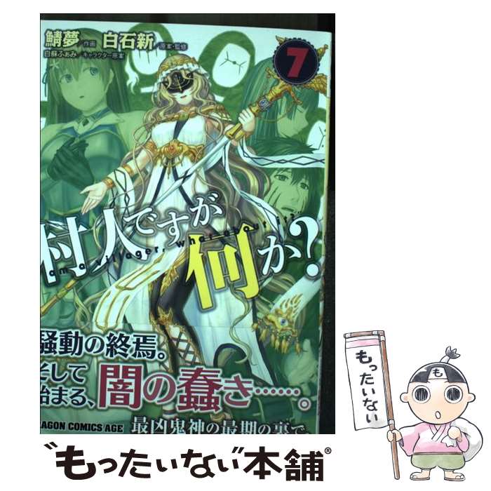 【中古】 村人ですが何か？ 7 / 鯖夢, 白石 新 / KADOKAWA [コミック]【メール便送料無料】【最短翌日配達対応】