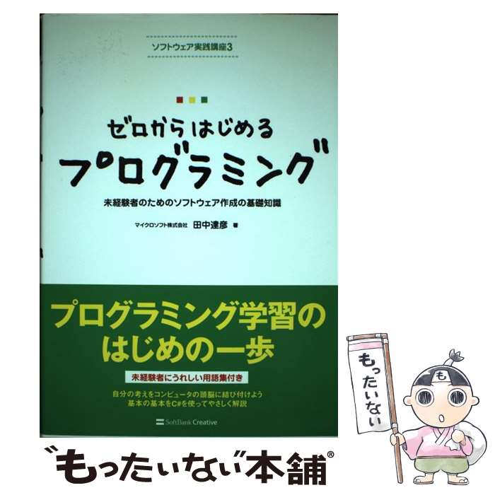 Perl - 【中古】 ゼロからはじめるプログラミング / 田中 達彦 / ソフトバンククリエイティブ [単行本]【メール便送料無料】【最短翌日配達対応】