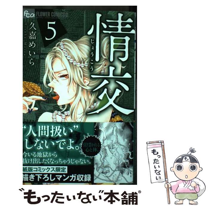 【中古】 情交 5 久嘉めいら / 久嘉 めいら / 小学館サービス [コミック]【メール便送料無料】【最短翌日配達対応】
