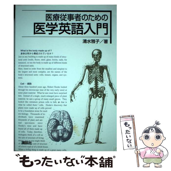 【中古】 医療従事者のための医学英語入門 / 清水 雅子 / 講談社 [単行本]【メール便送料無料】【最短..