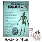 【中古】 医療従事者のための医学英語入門 / 清水 雅子 / 講談社 [単行本（ソフトカバー）]【メール便送料無料】【あす楽対応】