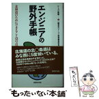 【中古】 エンジニアの野外手帳 北海道のためにできること12の点描 / ドーコン叢書編集委員会 / 共同文化社 [新書]【メール便送料無料】【あす楽対応】