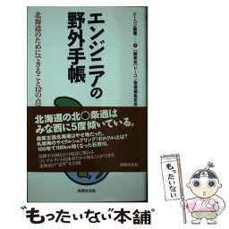 【中古】 エンジニアの野外手帳 北海道のためにできること12の点描 / ドーコン叢書編集委員会 / 共同文化社 [新書]【メール便送料無料】【あす楽対応】