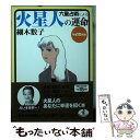 【中古】 六星占術による火星人の運命 平成15年版 / 細木 数子 / ベストセラーズ [文庫]【メール便送料無料】【あす楽対応】