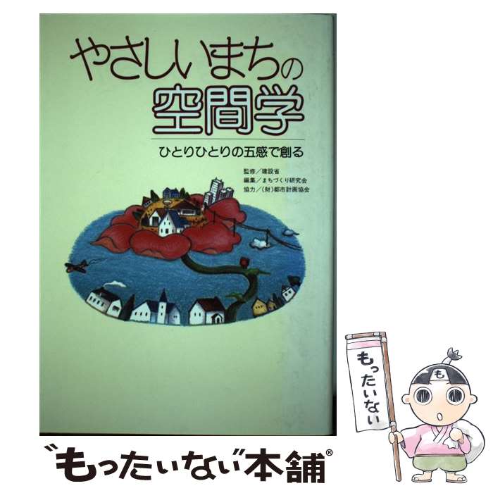 【中古】 やさしいまちの空間学 ひとりひとりの五感で創る / まちづくり研究会 / ケイブン出版 [単行本]【メール便送料無料】【あす楽対応】