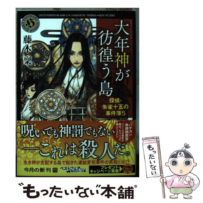 【中古】 大年神が彷徨う島 探偵・朱雀十五の事件簿5 / 藤木 稟, THORES 柴本 / KADOKAWA/角川書店 [文庫]【メール便送料無料】【あす楽対応】