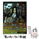  大年神が彷徨う島 探偵・朱雀十五の事件簿5 / 藤木 稟, THORES 柴本 / KADOKAWA/角川書店 