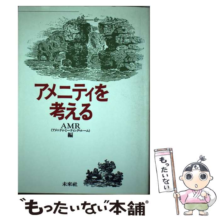 【中古】 アメニティを考える / AMR / 未来社 [単行本]【メール便送料無料】【最短翌日配達対応】