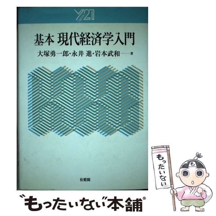 【中古】 基本現代経済学入門 / 大塚 勇一郎 / 有斐閣 [単行本]【メール便送料無料】【あす楽対応】