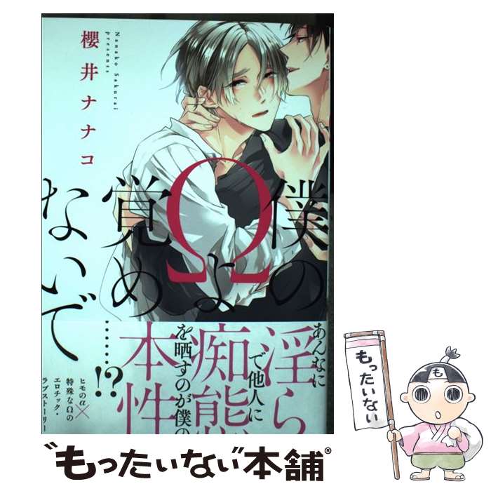 【中古】 僕のΩよ覚めないで / 櫻井 ナナコ / KADOKAWA [コミック]【メール便送料無料】【最短翌日配達対応】
